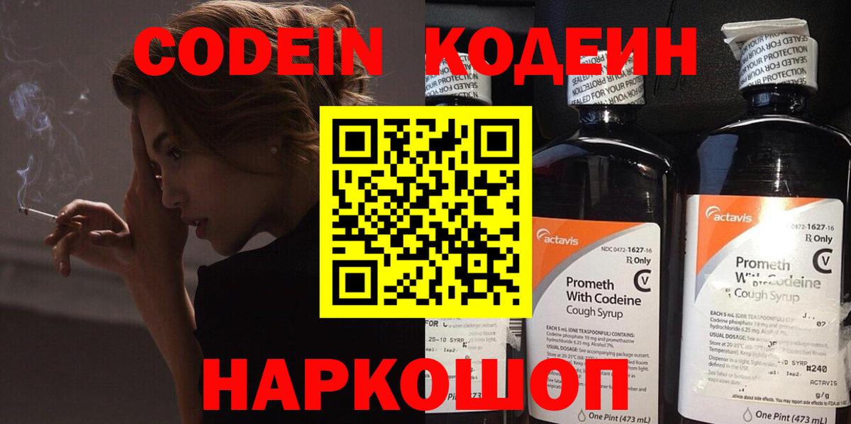 Codein напиток Lean (лин) Когалым